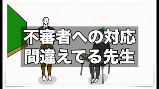 【アニメ】不審者への対応間違えてる先生