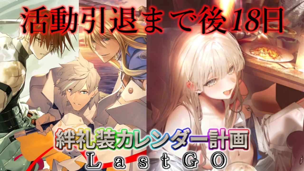 FGO 引退 🔴FGO】羊カリバー！？絆礼装カレンダー計画LastGO 引退まで後18日