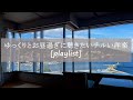 【洋楽】ゆっくりとお昼過ぎに聴きたいチルい洋楽[playlist]