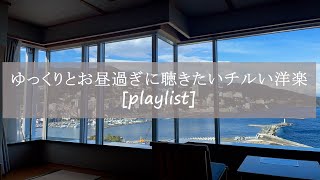 【洋楽】ゆっくりとお昼過ぎに聴きたいチルい洋楽[playlist]