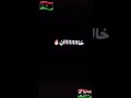 اغنيه ليبيه وفليلي ما يخطر له صوب المرهون