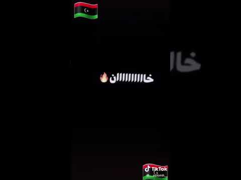 اغنيه ليبيه وفليلي ما يخطر له صوب المرهون