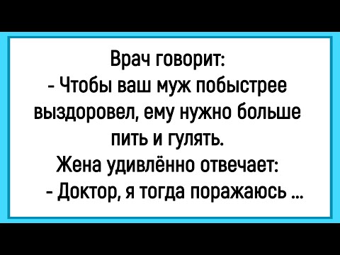 💎Как У Жены Муж Заболел! Сборник Смешных До Слёз Анекдотов! Юмор! Позитив!