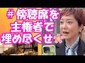 #傍聴席を主権者で埋め尽くせ・奧田ふみよ