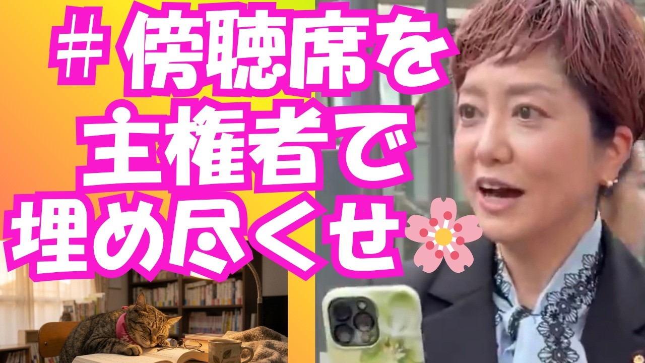 #傍聴席を主権者で埋め尽くせ・奧田ふみよ