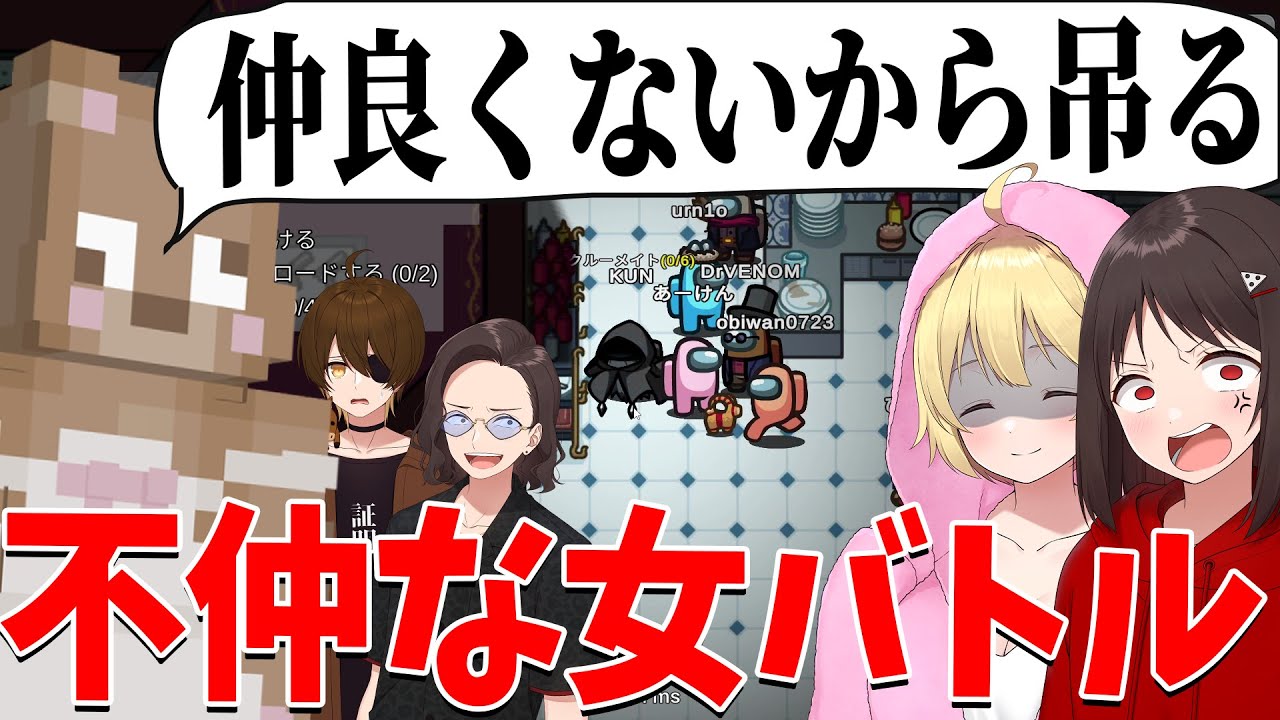 不穏すぎる吊り理由で女が汚く罵り合う 女同士のギスギスアモングアスがヤバすぎた - Among Us
