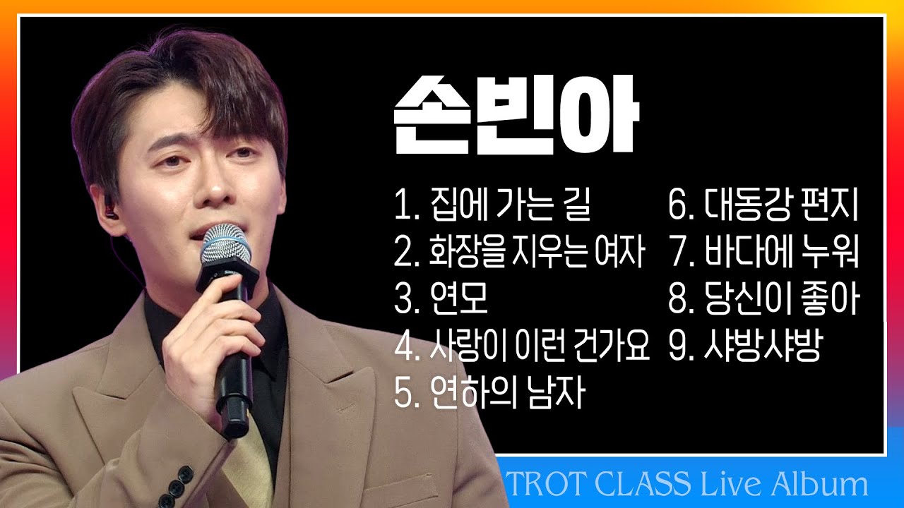 손빈아 트클 라이브 모음(집에 가는 길/화장을 지우는 여자/연모/사랑이 이런건가요/연하의남자/대동강편지/바다에누워/당신이좋아/샤방샤방)