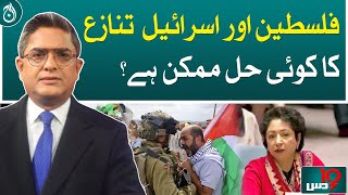 Is there a possible solution to the Palestinian-Israeli conflict?- Aaj News