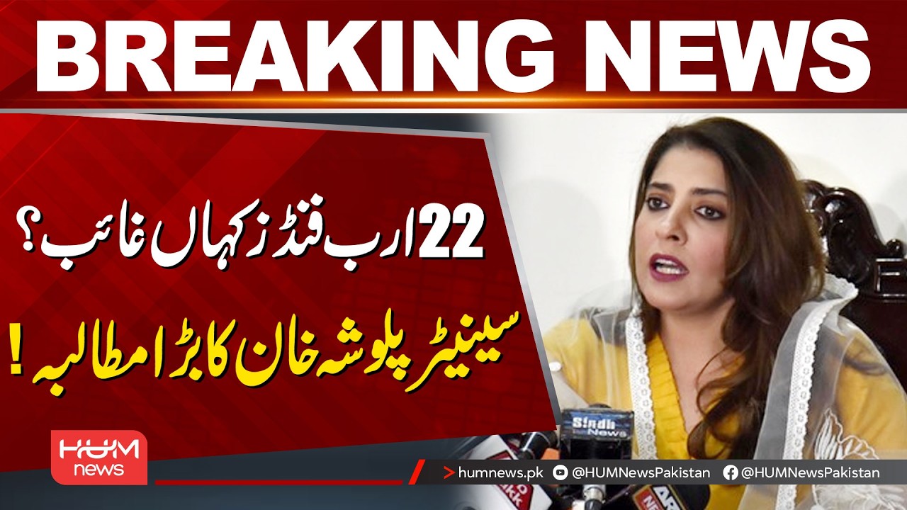Where Did Rs. 22 Billion Funds Disappear? Senator Palwasha Khan  Major Demand! | Hum News | Pakistan