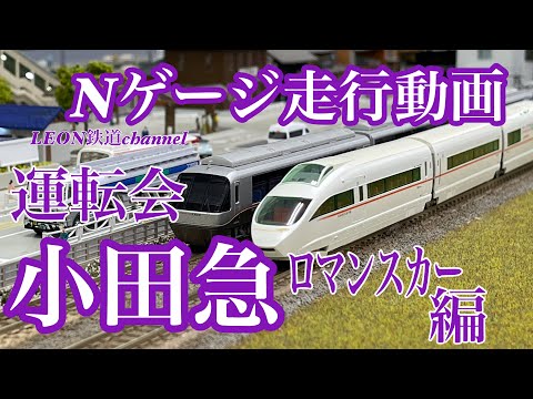 [Nゲージ]PLATLANE運転会小田急ロマンスカー編走行動画