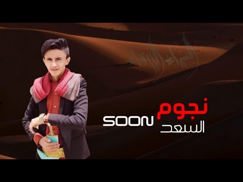 من خلال القناة الرسمية لمازن الذيب شاهد واستمع الكليب الرسمي لاغنية نجوم السعد 2020 كاملة