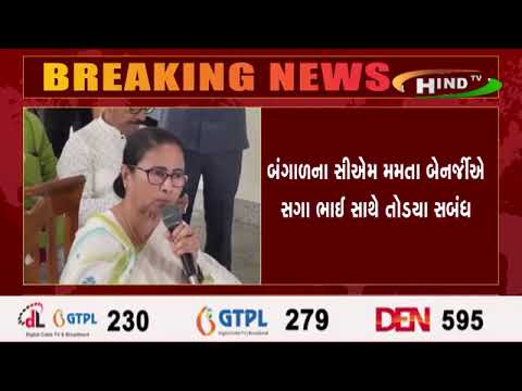 બંગાળના સીએમ મમતા બેનર્જીએ સગા ભાઈ સાથે તોડયા સબંધ ----