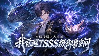 Famous MultiSub🔥熱播全集《开局捡漏上古玄武，我觉醒了SSS级御兽空间》| 觉醒日被嘲F级废柴，他观想烛龙解锁神级御兽空间！| #anime #donghua #動漫 #动态漫画 #漫剧 Wealth