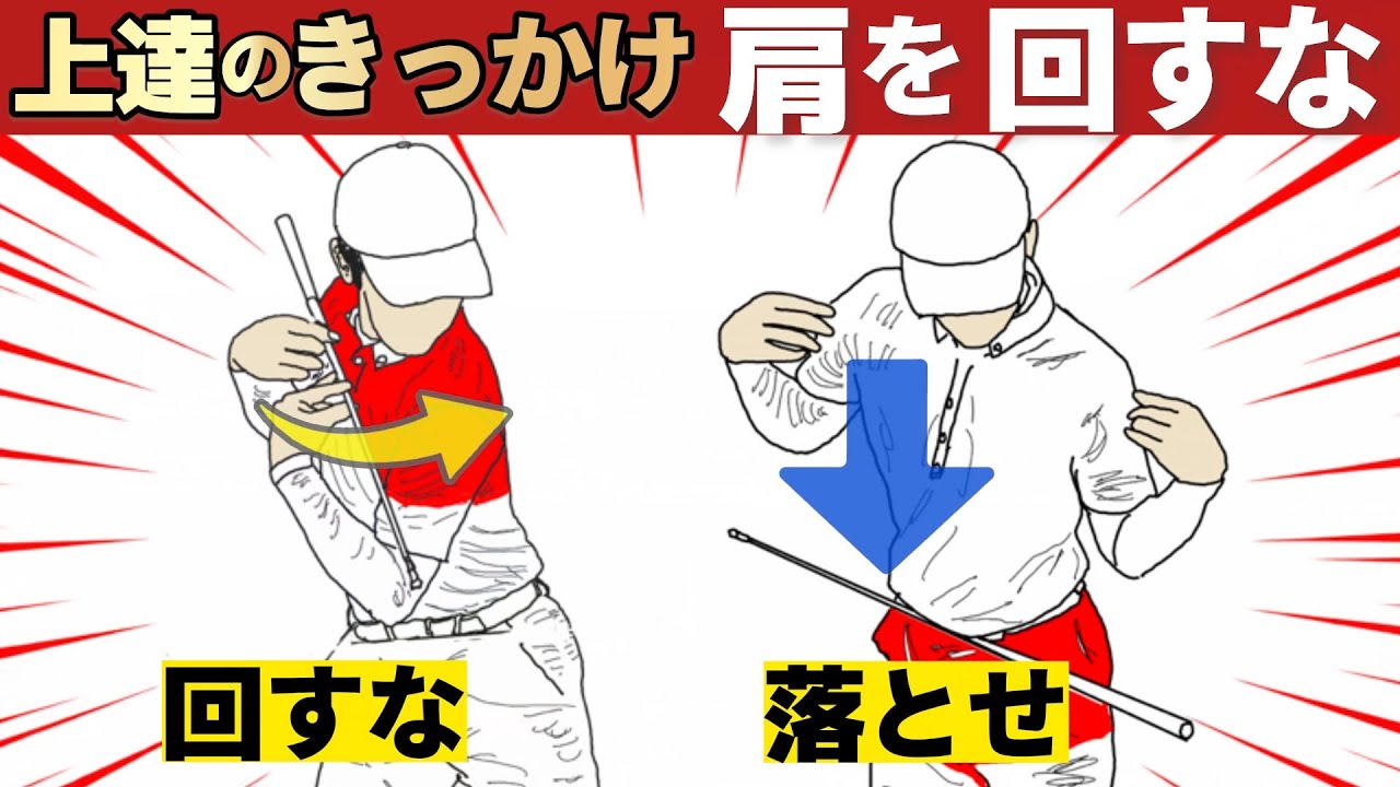 【肩回すな】9割が勘違いしている「捻転」の正解(手打ちが治る二つのドリル)