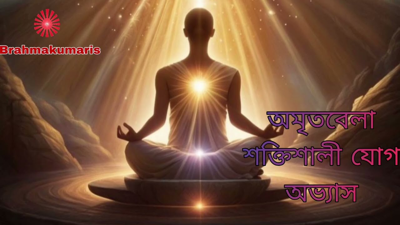 অমৃতবেলাশক্তিশালী যোগ অভ্যাস | BK Sukhen Vai