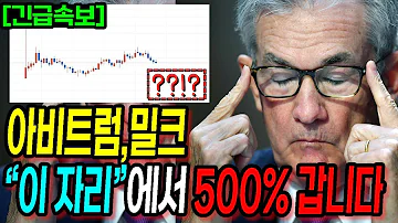 아비트럼 밀크코인 이 자리 에서 매수하면 500 갑니다