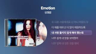 (1999) 유채영 - Emotion [싱크가사/Lyric Video]