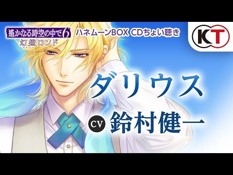 ヘッドホン推奨! 【ダリウス】ハネムーンBOXちょい聴き 『遙かなる時空の中で６ 幻燈ロンド』