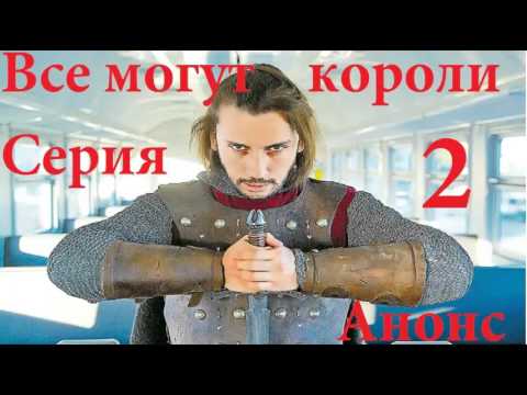 Все могут короли ЧАСТЬ 2 Сериал 2015, Анонс