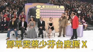 Download Lagu 鄧萃雯蔡少芬台慶撕 X，這版宮心計比正片還精彩【萬千星輝賀台慶】 MP3