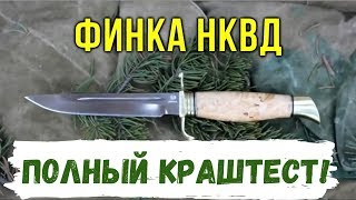 КрашТест ножа Финка НКВД Смотреть  BARK Уничтожение ножа неубиваемого 1937г