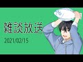 ひらめ雑談 2021年02月15日