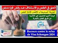 الطريقة الصحيحة للطعن ضد رفض فيزا شنغن و من يحق له الاستئناف الحصول على الفيزا بعد الطعن بالتجربة 