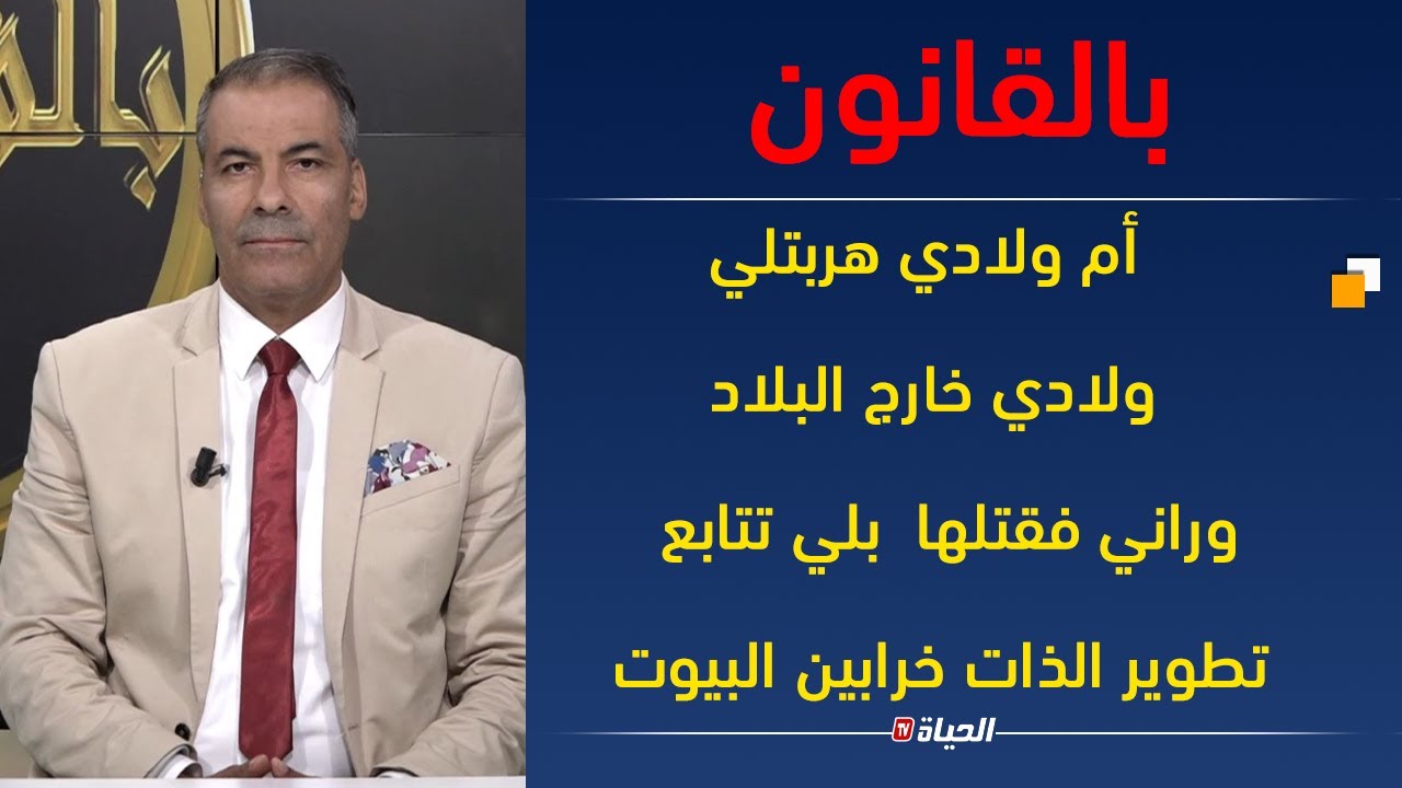 بالقانون | سائل يسأل بشأن قضية الورث في العائلةكورتل: الخاوة  ولاو ميديروش لامان في بعضاهم