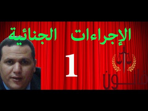 اجراءات جنائية دكتور وائل بندق المحاضرة الأولى 