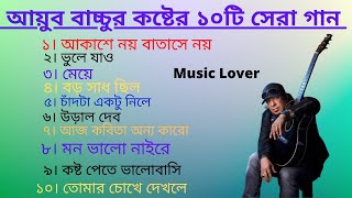 আইয়ুব বাচ্চুর কষ্টের ১০টি সেরা গান | Ayub Bachchu | Top 10 Songs