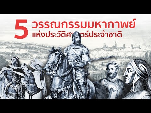 5 วรรณกรรมมหากาพย์แห่งประวัติศาสตร์ประจำชาติ