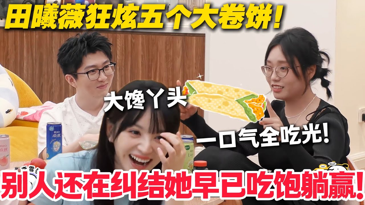 【毛雪汪 第122期】：笑喷！田曦薇狂啃五个卷饼，队友：“别浪费胃”，结果下一秒集体饿到眼冒金星，就她摸着肚子偷乐！！#李雪琴 #毛不易 #毛雪汪 #田曦薇 #王佳怡