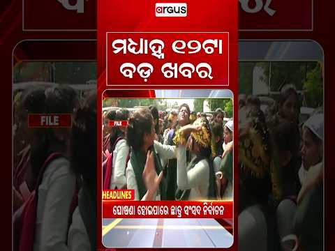 12PM Headlines | 5 Oct 2026 | Today’s Top News Updates | Odisha Latest News | Argus News