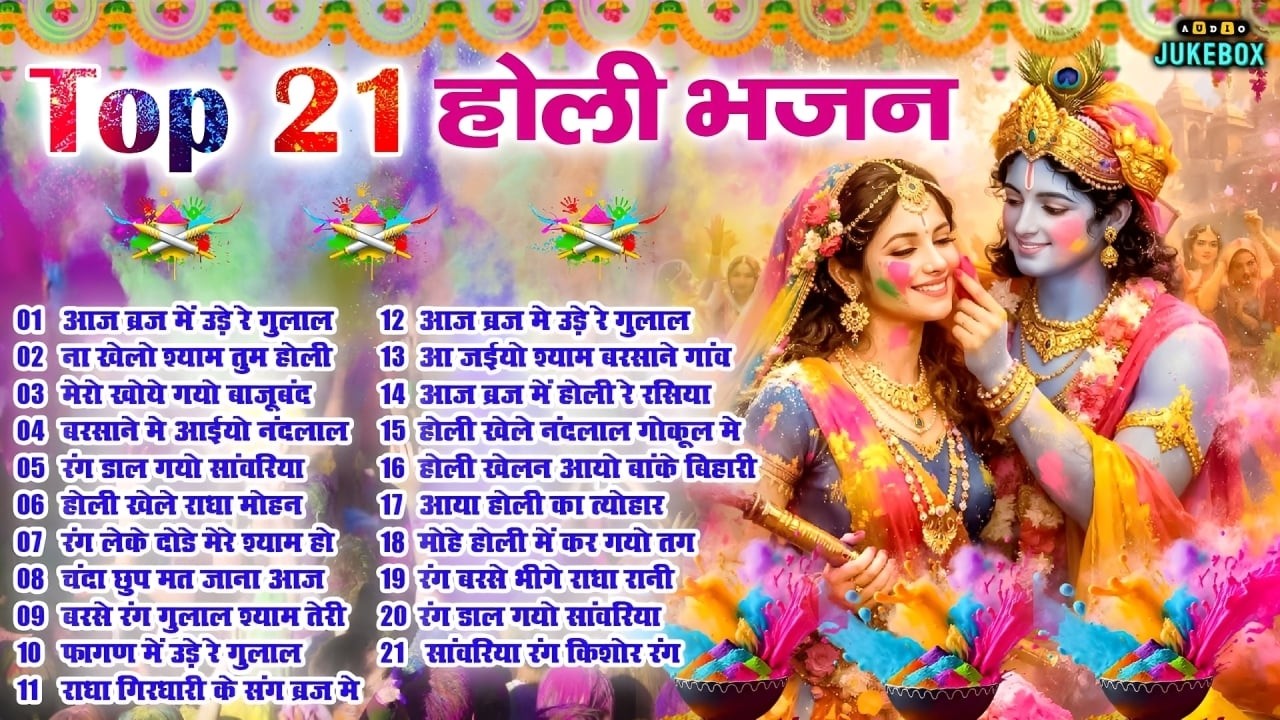 Top 21 राधा कृष्ण होली हिट भजन~ New Holi Bhajan 2026 ~Radha Krishan DJ Holi~New Holi Songs 2026
