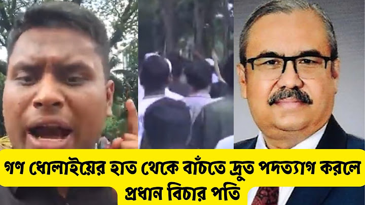 গণ ধোলাইয়ের হাত থেকে বাঁচতে দ্রুত পদত্যাগ করলে প্রধান বিচার পতি