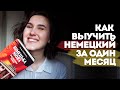 КАК ВЫУЧИТЬ НЕМЕЦКИЙ ЯЗЫК ЗА ОДИН МЕСЯЦ | СОВЕТЫ И ЛАЙФХАКИ