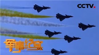 《军事纪实》 揭秘特技飞行幕后故事 20200325 | CCTV军事
