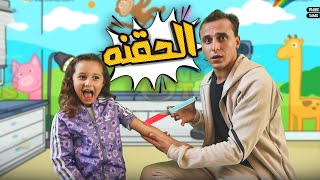 Video thumbnail of "كليب الحقنة - مستر أحمد والاميرة فيروز-Al-Hakna clip - Mr. Ahmed and Princess Fairouz 2023"