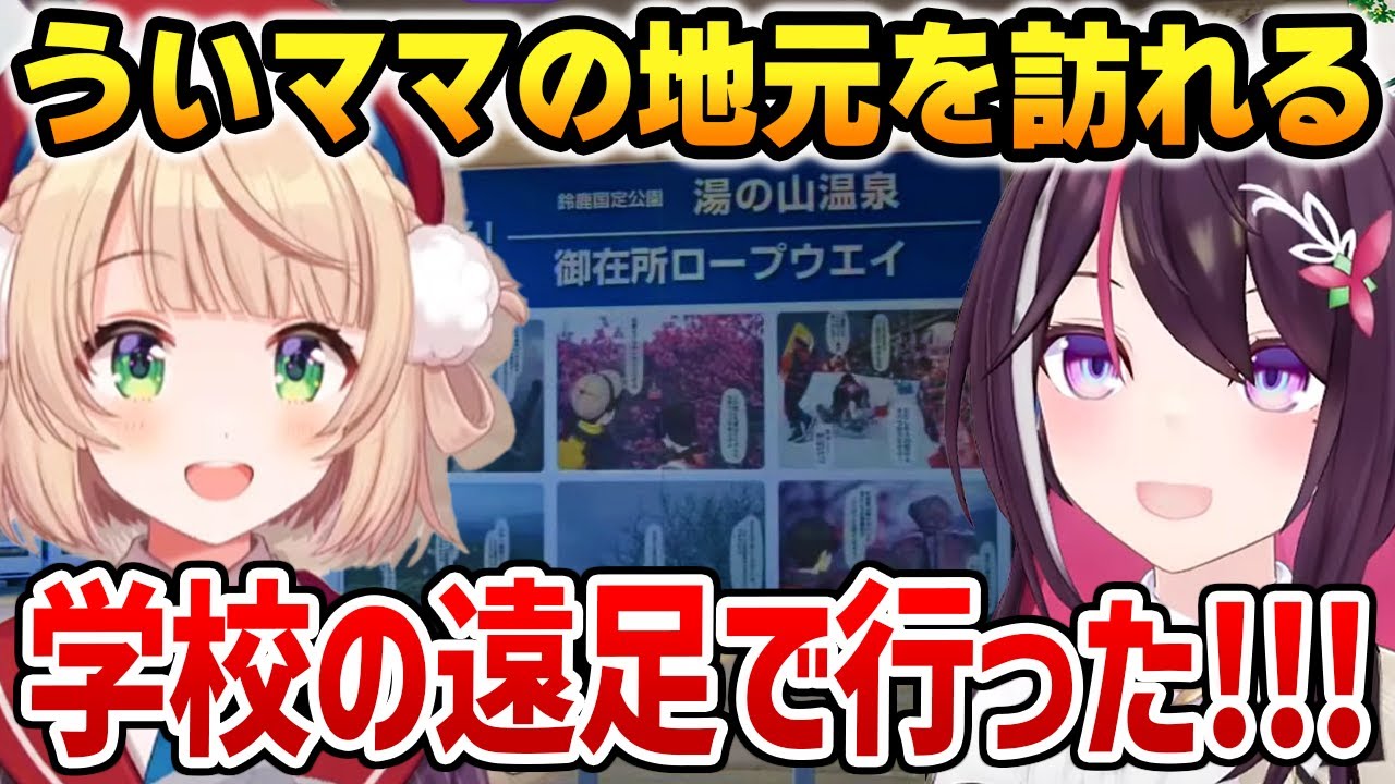 ういママの地元と聖地を一緒に巡るあずきち【ホロライブ】