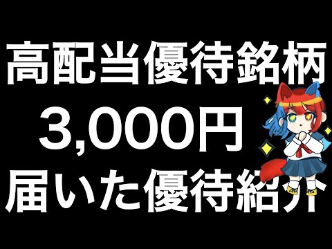 株主優待が届いた高配当優待銘柄を紹介します！