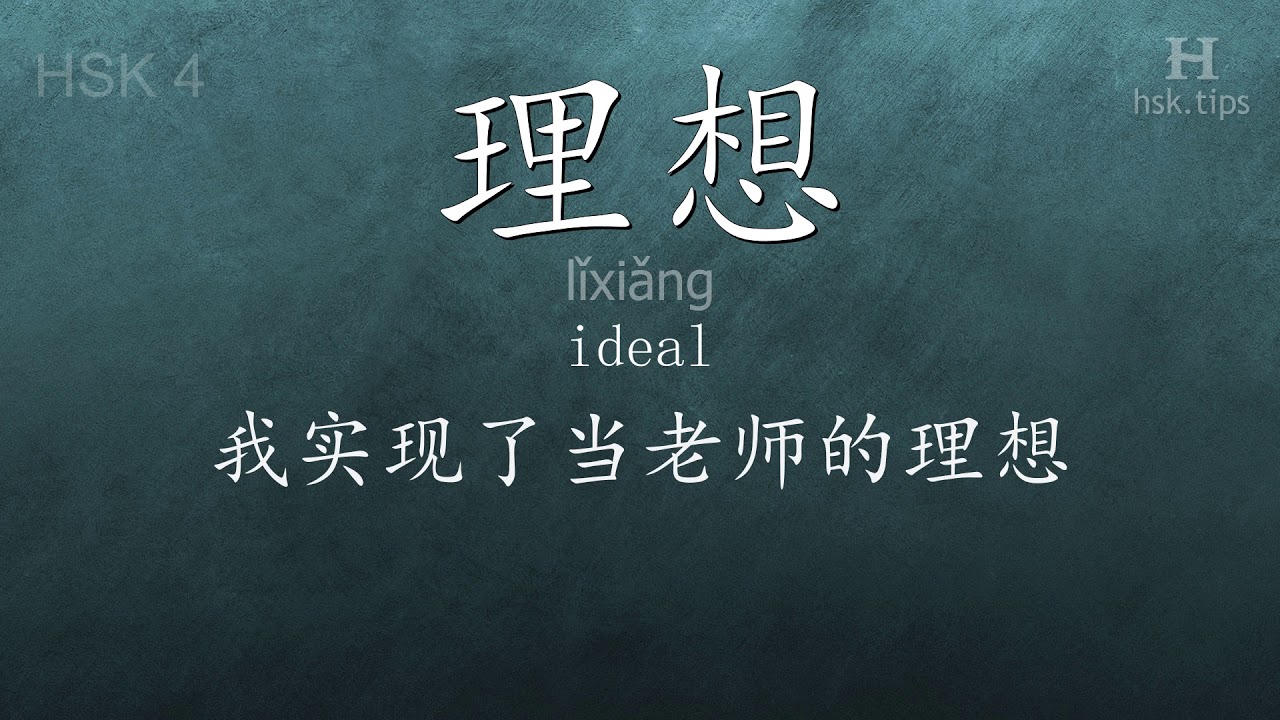 Chinese HSK 4 vocabulary 理想 (lǐxiǎng), ex.2, www.hsk.tips chinese lessons intermediate