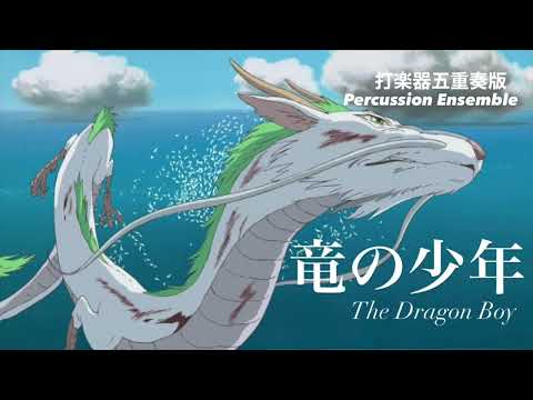 竜の少年（打楽器五重奏版）-The Dragon Boy from Spirited Away