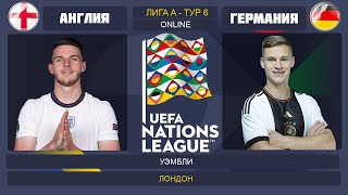 Англия - Германия Онлайн Трансляция Лига Наций | England - Germany Live Match
