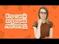 КТО ТАКОЙ ХОРОШИЙ ЛОГОПЕД ИЛИ КАКИМ ДОЛЖЕН БЫТЬ ЛОГОПЕД