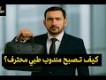 أسرار البيع للمندوب الطبي مع خطوات عملية لتكون الأفضل في السوق