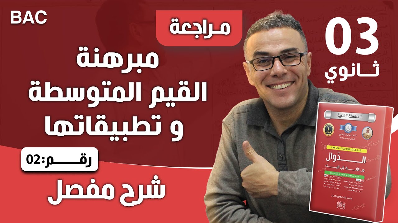 مبرهنة القيم المتوسطة و تطبيقاتها رقم 2