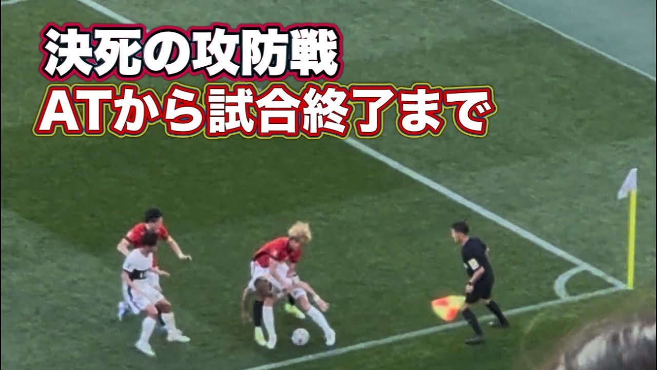 【鹿島アントラーズ】アディショナルタイムから試合終了まで　浦和vs鹿島 J1百年構想リーグ