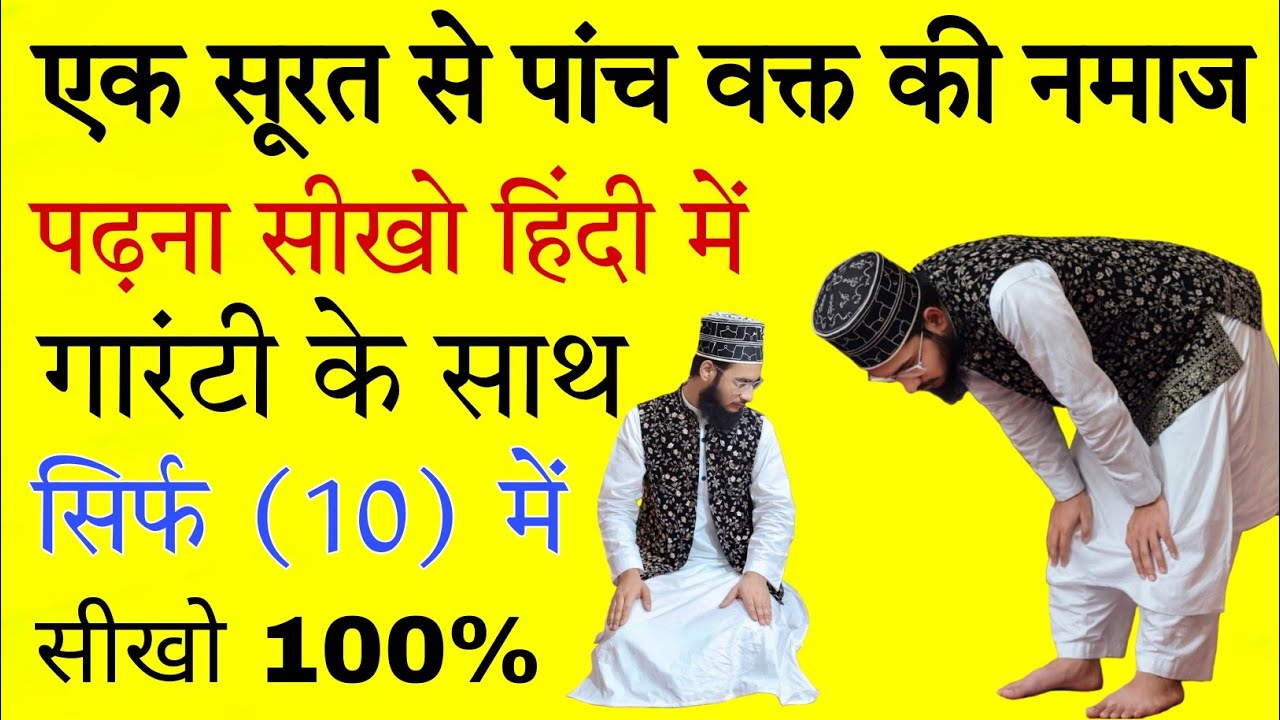 Ek Surat Se (5) Wakt Ki Namaz Padhna Sikho Hindi me (practical) 100% गारंटी के साथ 