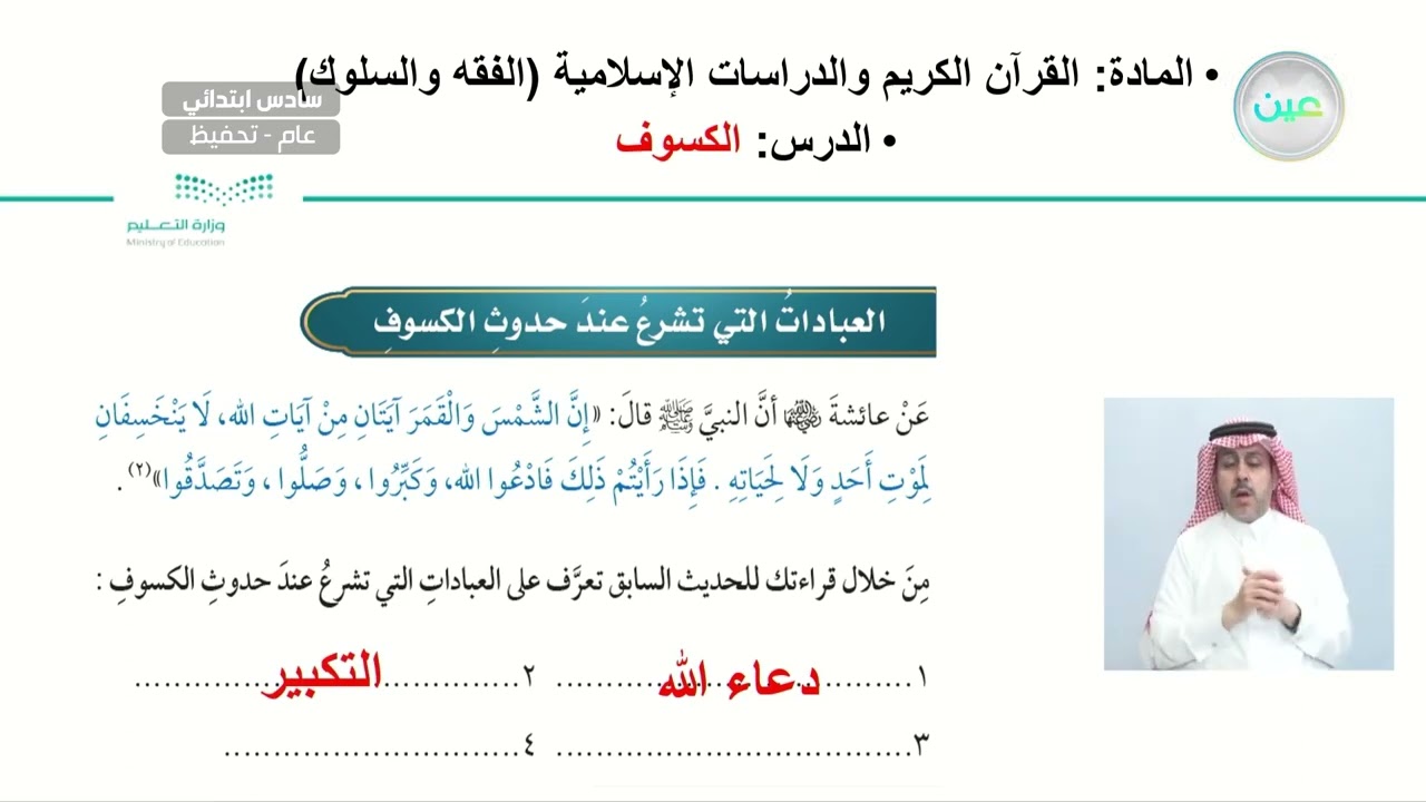 الكسوف - القرآن الكريم والدراسات الإسلامية - سادس ابتدائي