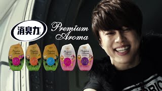 西川貴教出演「消臭力 Premium Aroma」CM“贈る人”編15秒